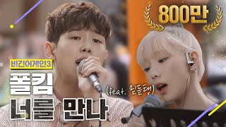 [DJ티비씨] 폴킴 - 너를 만나 ♬ #비긴어게인3 #DJ티비씨