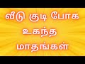 வீடு குடி போக உகந்த மாதங்கள் Veedu Kudi Poga Matham 