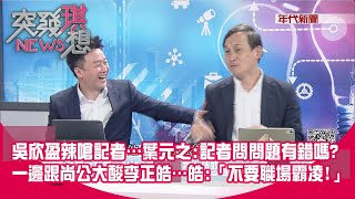 [討論] 葉元之酸李政皓偷拍 