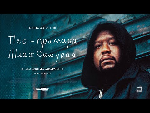 Трейлер Пес-примара: Шлях самурая