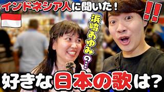 【海外インタビュー】インドネシアで有名な日本の歌は?|よしもとHELLO ASIAチャンネル