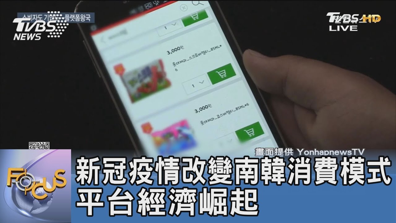 新冠疫情改變南韓消費模式 平台經濟崛起