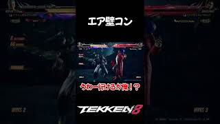 【TEKKEN8】エア壁コン #shorts #tekken8