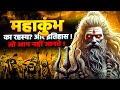 Prayagraj Mahakumbh History And Mystery Of Maha Kumbh Documentary