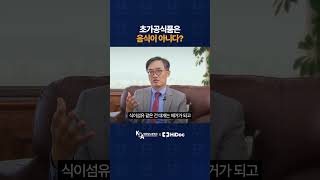 초가공식품은 음식이 아니다?