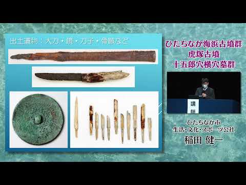 人間発達文化学類 【茨城県の古墳】11 ひたちなか海浜古墳