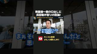 浜田聡が離党した齊藤健一郎の口出しに怒りの反論！？秘書の暴言被害をめぐり対応が対立、、【 浜田聡 切り抜き 日本自由党  】