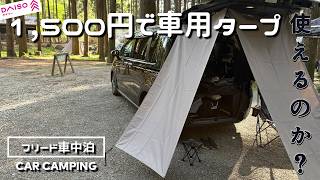 【お値段純正の1/20】DAISOのタープで車キャンプはできるのか【新型フリード車中泊】
