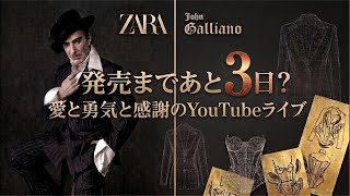 あと3日⁉︎【ZARA×JohnGalliano】海外メディア情報見たけど分からん！台風大丈夫？あ、あとちょい知ら勢だけどレゼ編見たよ…レゼ嘘だよな…（涙）【この世で君だけ超雑談】