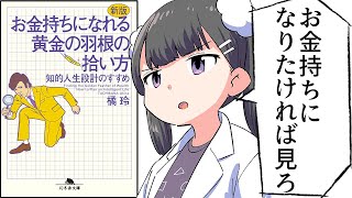 【要約】お金持ちになれる黄金の羽根の拾い方 知的人生設計のすすめ【橘玲】
