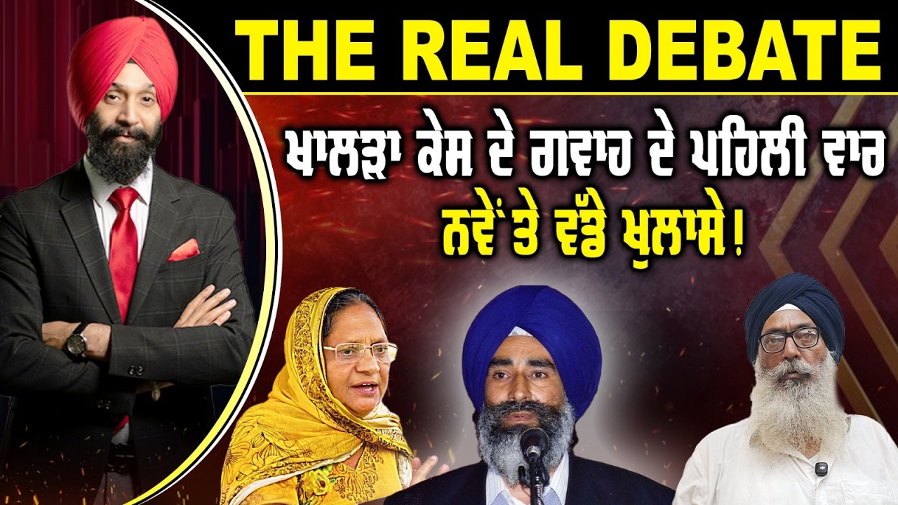 🛑 THE REAL DEBATE (17) ਖਾਲੜਾ ਕੇਸ ਦੇ ਗਵਾਹ ਦੇ ਪਹਿਲੀ ਵਾਰ ਨਵੇਂ ਤੇ ਵੱਡੇ ਖੁਲਾਸੇ!-TBN