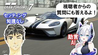 【GT7】クルマの知識をAIから学びつつ遊ぶグランツーリスモ7 #27