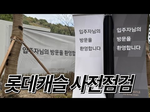 롯데캐슬 신축아파트 사전점검 다녀왔어요