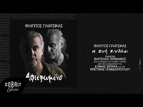 Video thumbnail for I Zoi Kylaei