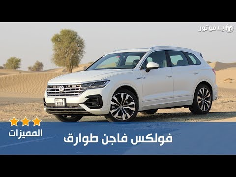 المميزات الرئيسية فولكس فاجن طوارق | Volkswagen Touareg