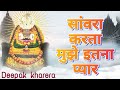 सांवरा करता मुझे इतना प्यार Sawra Karta Mujhe Itna Pya