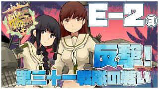 【#艦これ】前段作戦「反撃！第三十一戦隊の戦い」E-2甲【艦隊これくしょん -艦これ-】