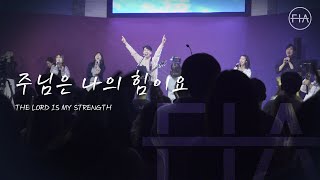 F.I.A LIVE WORSHIP - 주님은 나의 힘이요 I THE LORD IS MY STRENGTH