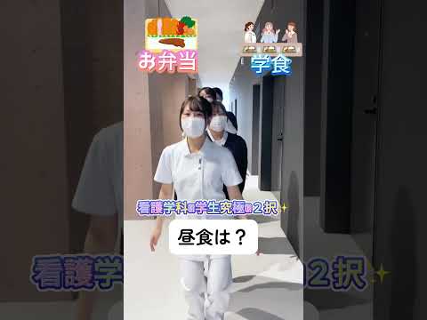 看護学科の学生に２択の質問！ #歯科衛生学科 #横須賀 #shorts