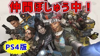 【モンハン持ち】PS4版Apex Legendsに一緒に行ってくれる方、募集中！参加申し込みはコメントで！