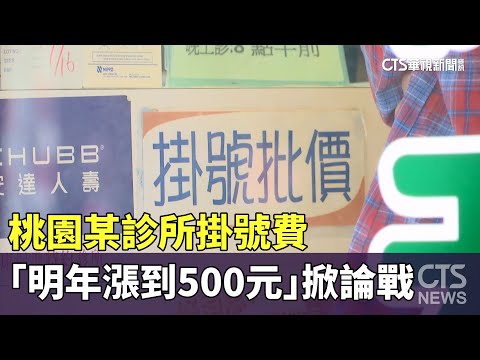 翻倍！　桃園某診所掛號費「明年漲到500元」掀論戰