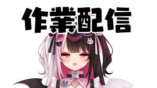 【 作業配信 】4月の初めり…作業しながら雑談します 【 にじさんじ / 夜見れな 】