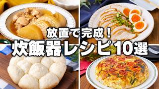 【放置で完成】炊飯器レシピ10選｜火を使わず簡単！ごはんもおかずもパンも