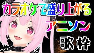 【歌枠/初見歓迎】カラオケで歌ったら盛り上がる人気曲で、今宵もぶち上がっていこー！！ Singing Stream【千代浦蝶美/あおぎり高校】