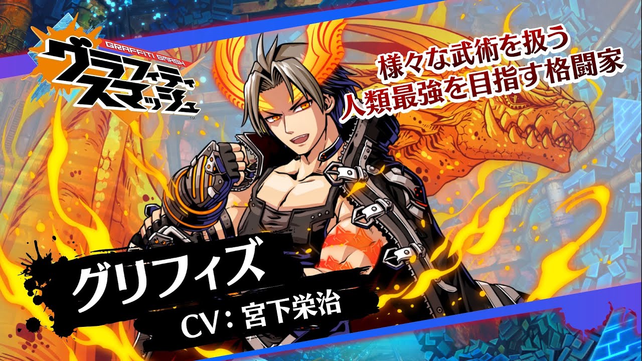 『グラフィティスマッシュ』ハンター紹介(グリフィズ)