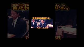 暫定税率を無視する石破総理。。#shorts #自民党 #国民民主党 #japan #日本 #国会 #政治家 #財務省 #名言 #石破総理 #玉木雄一郎
