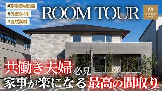 【共働き夫婦の理想】家事ラク回遊動線×開放感と暖房効率を両立する間取りアイデア