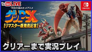 YouTubeライブ ゲッPｰX リマスター版 クリアーまで実況プレイ【Switch】