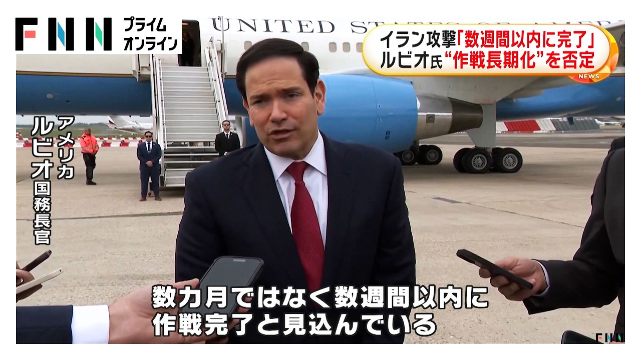 イラン攻撃「数週間以内に完了」　アメリカ・ルビオ国務長官“作戦長期化”を否定（2026年03月28日）