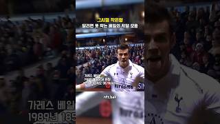 그 시절 달리면 못 못막는 베일의 치달 #레알마드리드 #토트넘 #프리미어리그 #베일