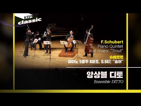 임동혁, 앙상블 디토(Ensemble DITTO) - F.Schubert / Piano Quintet in A major, “Trout” / KBS20080721