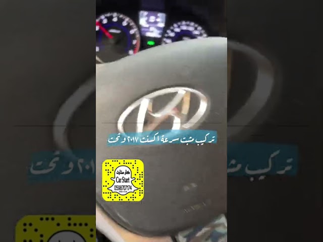 مثبت سرعة اكسنت 2017 وتحت