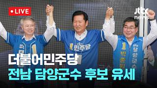 [다시보기] 더불어민주당, 전남 담양군수 후보 지원 유세-5월 24일 (일) 풀영상 [이슈현장] / JTBC News