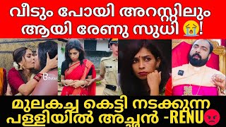 Download lagu Renu Sudhi | രേണു ഇനി ആ വീട്ടിൽ താമസിക്കാൻ അർഹത ഇല്ലാത്തവൾ എന്ന് രേണുവിന്റെ സുഹൃത്തുക്കൾ👏 mp3