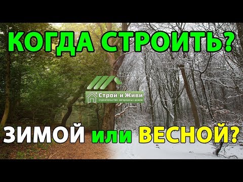 КОГДА лучше начать строительство? ЗИМОЙ или ВЕСНОЙ? Причины. Аргументы. Факты. КОГДА лучше начать строительство? ЗИМОЙ или ВЕСНОЙ? Причины. Аргументы. Факты.