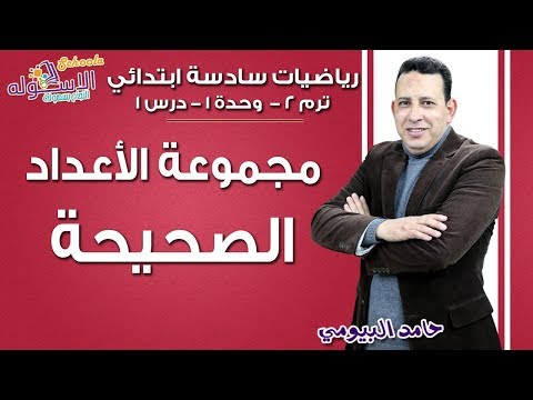 رياضيات سادسة ابتدائي 2019 | مجموعة الأعداد الصحيحة | تيرم2 - وح1 - در1 | الاسكوله