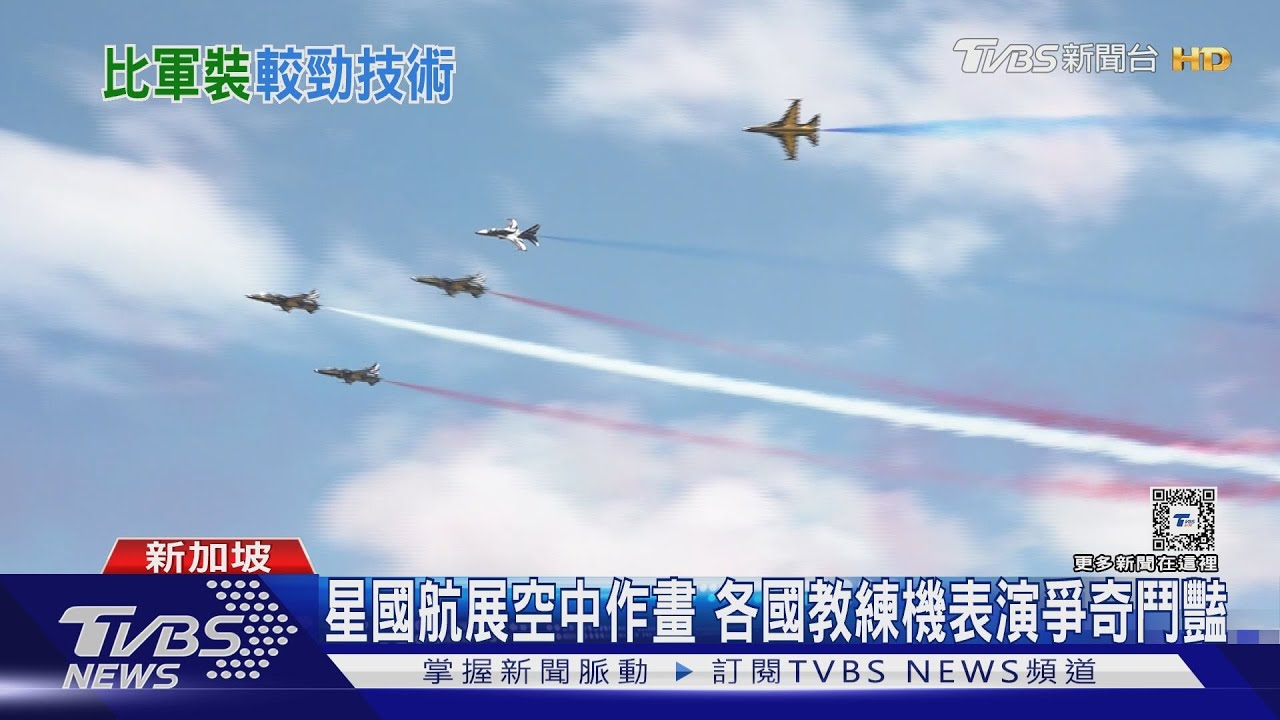 星國航展空中作畫 各國教練機爭奇鬥豔、中法客機互別苗頭