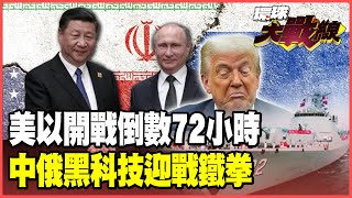 72 hours until war with Iran! US and Israeli F-35s scramble! China and Russia secretly aid