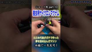 【ミニ四駆】甦れサイクロンマグナム！part10  #ミニ四駆 #公式大会 #mini4wd #tamiya
