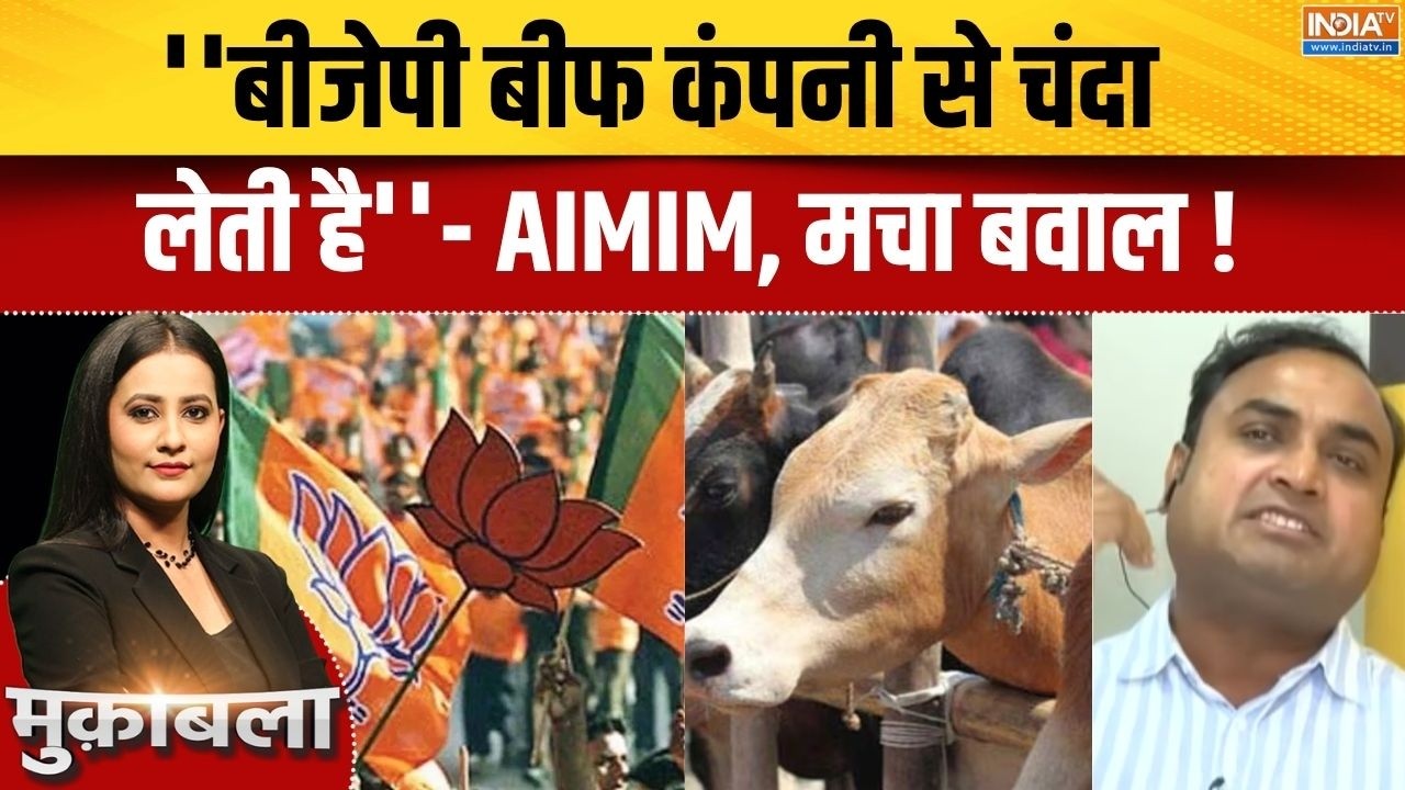 Bengal Election 2026 : ''बीजेपी बीफ कंपनी से चंदा लेती है'' - AIMIM | Muslim | BJP | Mam
