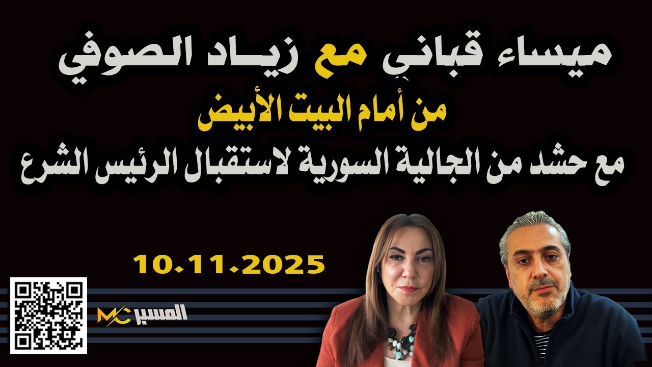 ميساء قباني مع زياد الصوفي وحشد من السوريين امام البيت الابيض
