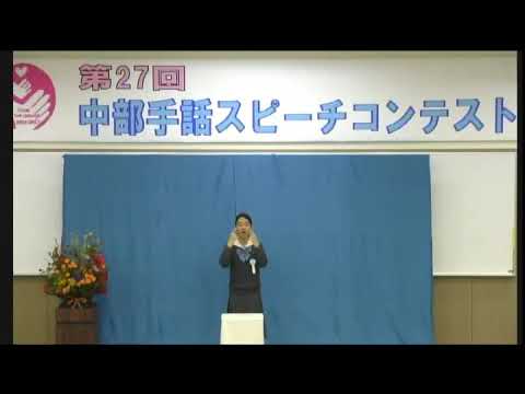 第27回中部手話スピーチコンテスト 奨励賞（手話スピーチ部門） 小﨑舞さん「観る言葉に学び」｜中部学院大学・中部学院大学短期大学部