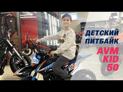 фото питбайк (мотоцикл детский) avm kid 50 0