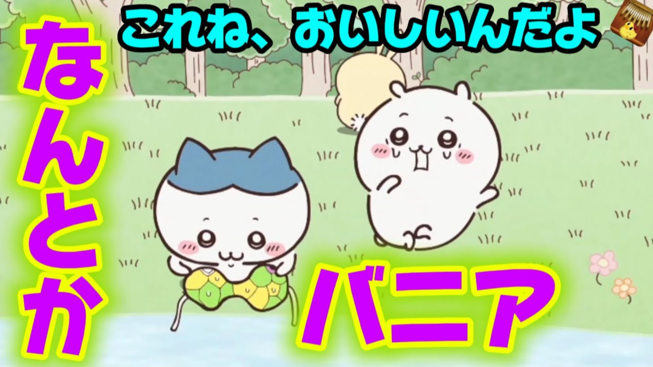 【なんとかバニア】魔女 ワシの力じゃ お腹イタ【ちいかわまとめ】