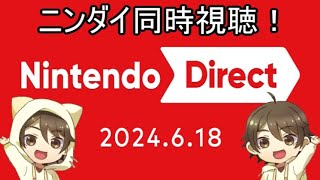 【初見同時視聴】Nintendo Direct 2024.6.18 一緒に見てってや～