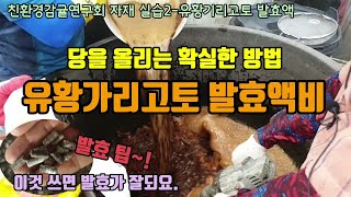 유황가리고토 발효액비 만들기 과일 당 올리는 최고의 방법은? 액비 발효꿀팁 발효기간과 사용배수 서친연 자재 …